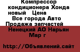 Компрессор кондиционера Хонда новый › Цена ­ 12 000 - Все города Авто » Продажа запчастей   . Ненецкий АО,Нарьян-Мар г.